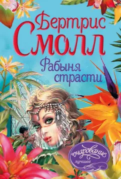 Бертрис Смолл: Рабыня страсти