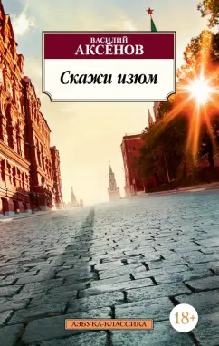 Василий Аксенов: Скажи изюм