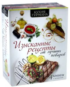 Ильиных, Ермолаева: Кухня гурмана. Изысканные рецепты от лучших поваров. 4 книги в комплекте