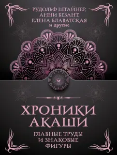 Штайнер, Блаватская, Безант: Хроники Акаши. Главные труды и знаковые фигуры
