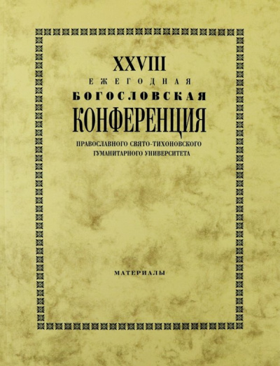Владимир Протоиерей: XXVIII Ежегодная богословская конференция ПСТГУ. Материалы