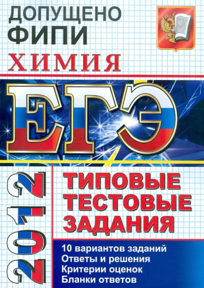 Юрий Медведев: ЕГЭ 2012 Химия. Типовые тестовые задания