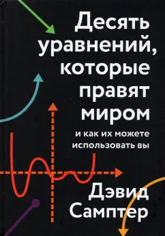 Дэвид Самптер: Десять уравнений, которые правят миром. И как их можете использовать вы