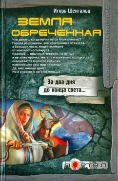 Игорь Шенгальц: Земля обреченная