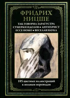 Фридрих Ницше: Так говорил Заратустра. Ecce homo. Антихрист. Сумерки идолов. Веселая наука