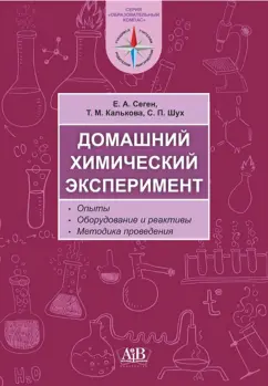 Сеген, Калькова, Шух: Домашний химический эксперимент. Опыты. Оборудование и реактивы. Методика проведения