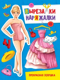 Вырезалка-наряжалка. Прекрасная золушка