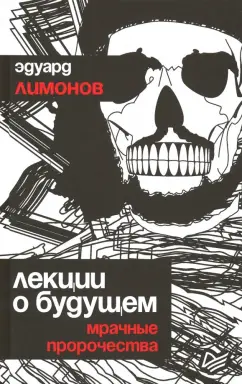Эдуард Лимонов: Лекции о будущем. Мрачные пророчества