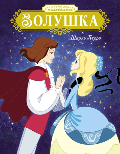 Шарль Перро: Золушка