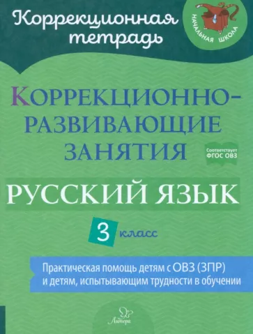 Чернова, Амбрасовская, Бойкова: Русский язык. 3 класс. Коррекционно-развивающие занятия