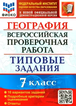 Светлана Курчина: ВПР ФИОКО География 7 класс. 10 вариантов. Типовые задания