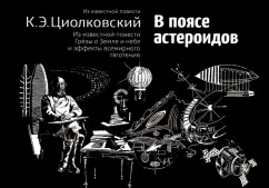 Константин Циолковский: В поясе астероидов