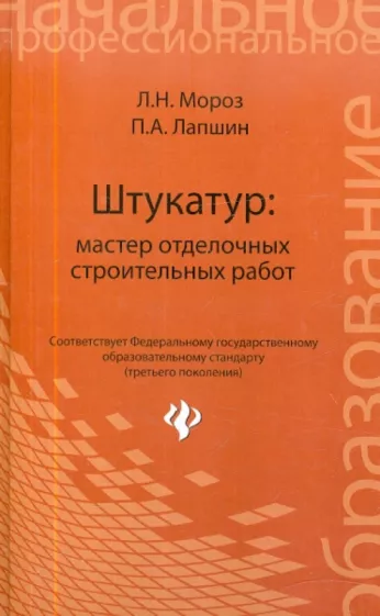 Мороз, Лапшин: Штукатур. Мастер отделочных строительных работ