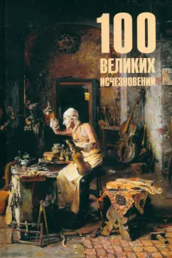 Николай Непомнящий: 100 великих исчезновений