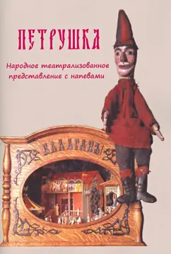 Петрушка. Народное театрализованное представление с напевами