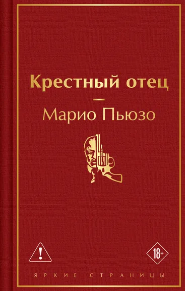 Пьюзо Марио: Крестный отец
