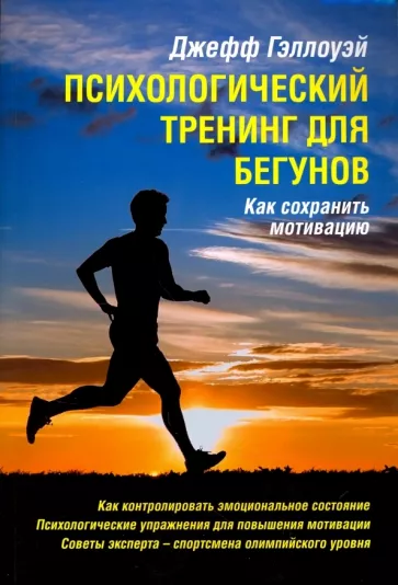 Джефф Шэллоуэй: Психологический тренинг для бегунов. Как сохранить мотивацию