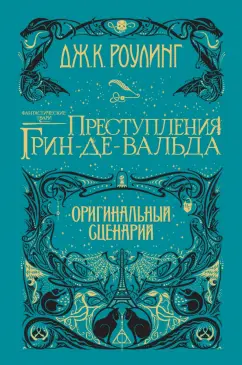 Джоан Роулинг: Фантастические твари. Преступления Грин-де-Вальда. Оригинальный сценарий