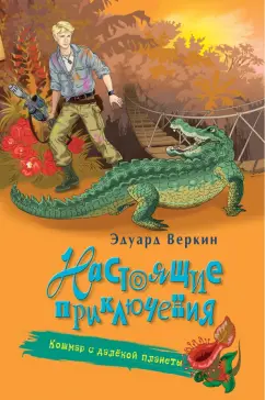Эдуард Веркин: Кошмар с далёкой планеты