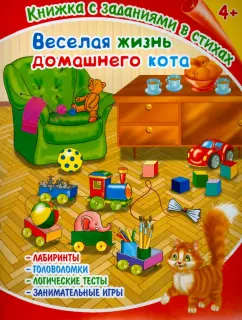 Книжка с заданиями в стихах "Веселая жизнь домашнего кота" (36082-25)