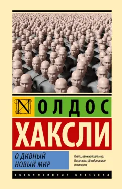 Олдос Хаксли: О дивный новый мир