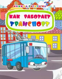 Наталья Мамина: Книжка-раскраска. Как работает транспорт. ФГОС