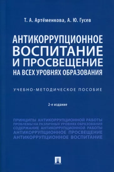 Артеменкова, Гусев: Антикоррупционное воспитание и просвещение на всех уровнях образования. Учебно-методическое пособие