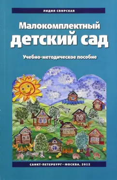 Лидия Свирская: Малокомплектный детский сад. Технология образовательной работы