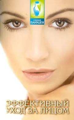 Елена Багрянцева: Эффективный уход за лицом:  очищаем кожу, устраняем морщины, отеки, мешки под глазами