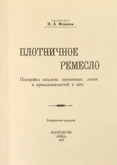П. Федоров: Плотничное ремесло
