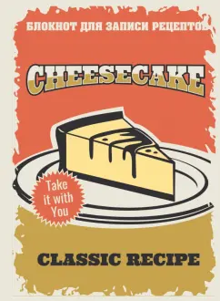 Блокнот для записи рецептов "Чизкейк"