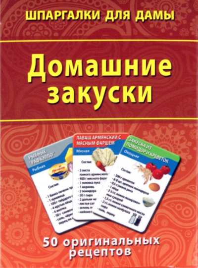 Домашние закуски. 50 оригинальных рецептов