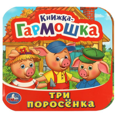 : Три поросенка. Книжка-гармошка. 135х130 мм. 10 картонных страниц. Умка в кор.100шт