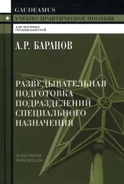 Андрей Баранов: Разведывательная подготовка подразделений специального назначения