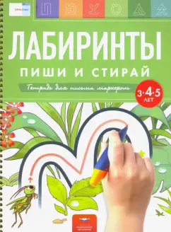 Федосова, Вершинина: Лабиринты. Пиши и стирай. Тетрадь для письма маркером для детей 3-4-5 лет