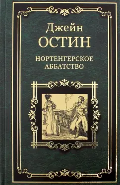 Джейн Остин: Нортенгерское аббатство