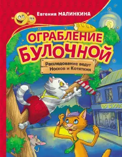Евгения Малинкина: Ограбление булочной. Расследование ведут Носков и Котяткин