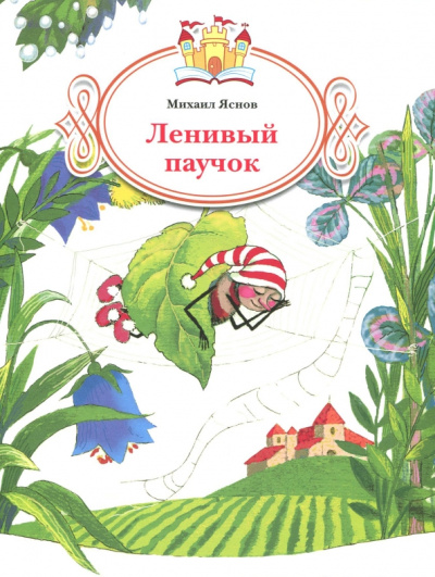 Михаил Яснов: Ленивый паучок