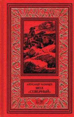 Александр Казанцев: Мол Северный