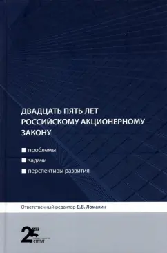 Ломакин, Беляева, Аиткулов: Двадцать пять лет российскому акционерному закону. Проблемы, задачи, перспективы развития