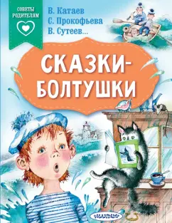 Прокофьева, Катаев, Сутеев: Сказки-болтушки