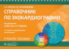 Бобров, Черномордова: Справочник по эхокардиографии. Учебное пособие