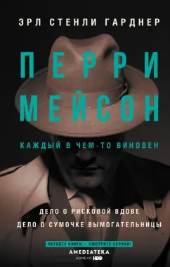 Эрл Гарднер: Перри Мейсон. Дело о рисковой вдове. Дело о сумочке вымогательницы
