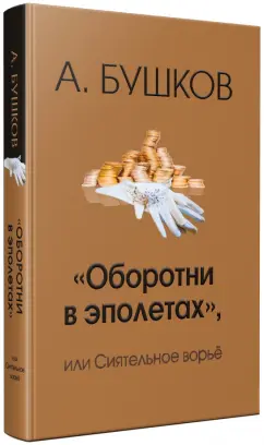 Александр Бушков: "Оборотни в эполетах", или Сиятельное ворье