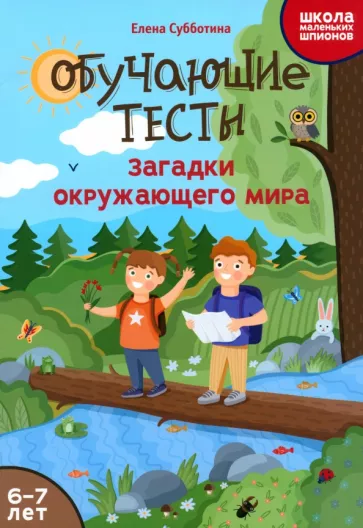 Елена Субботина: Обучающие тесты. Загадки окружающего мира. 6-7 лет