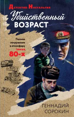Геннадий Сорокин: Убийственный возраст