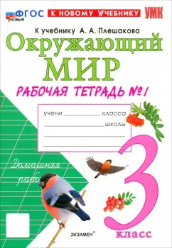 Наталья Соколова: Окружающий мир. 3 класс. Рабочая тетрадь №1 к учебнику А.А. Плешакова. ФГОС
