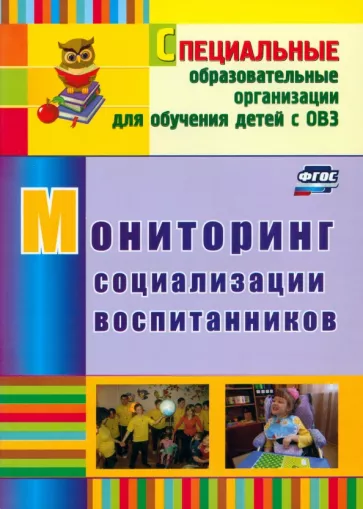 Андреева, Борнякова, Басангова: Мониторинг социализации воспитанников. ФГОС
