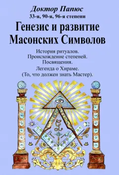 Папюс: Генезис и развитие Масонских Символов