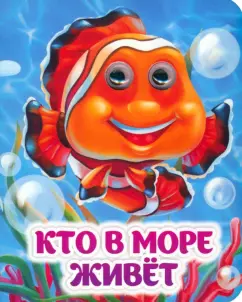 Инна Панасюк: Кто в море живёт. Книжка с глазками. ФГОС ДО